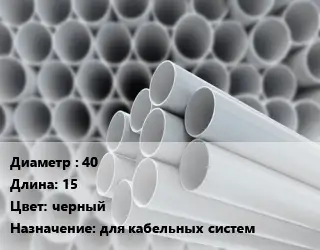 Труба ПВХ, поливинилхлорид 40 L=15 черный для кабельных систем